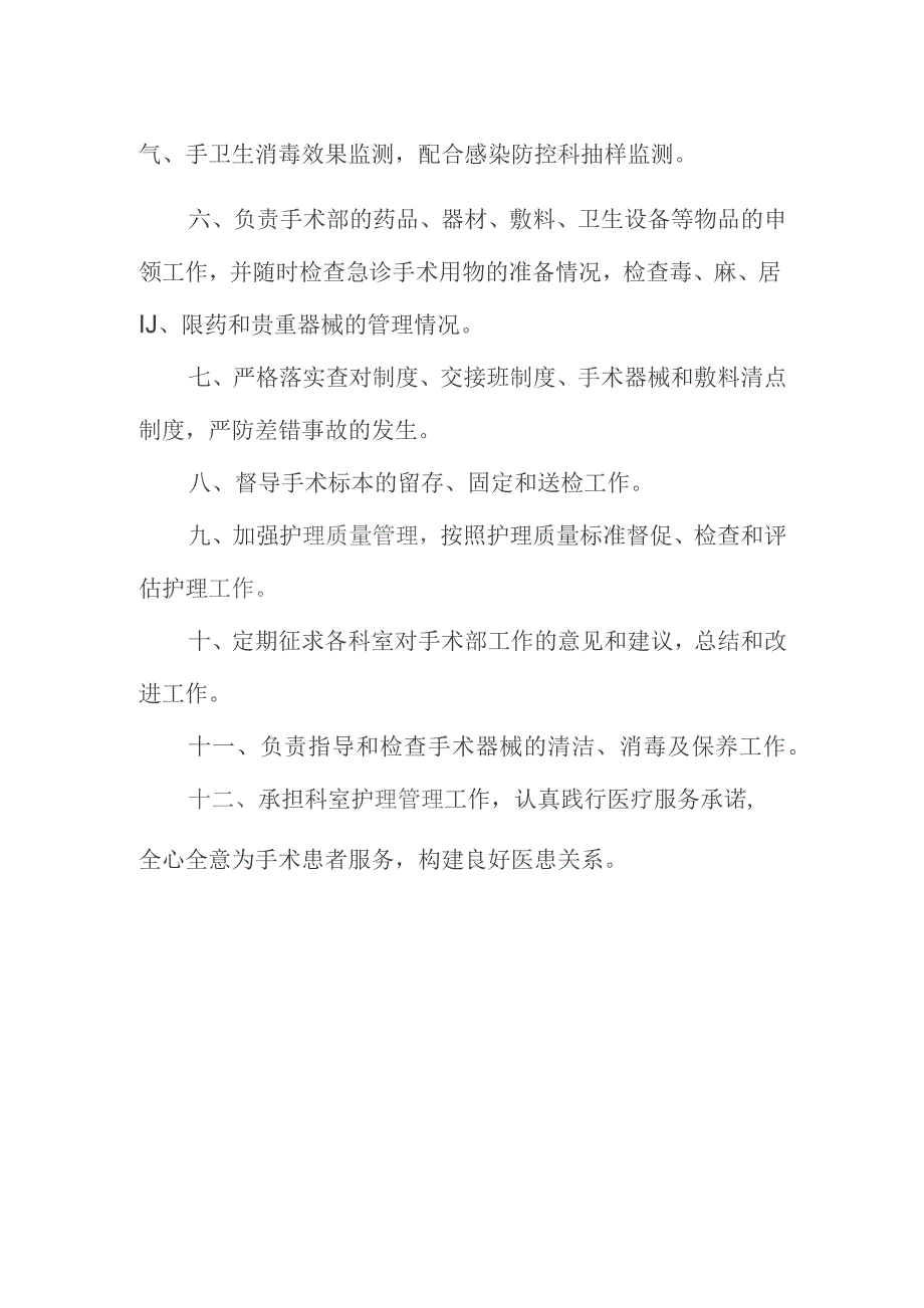 手术部护士长岗位职责.docx_第2页