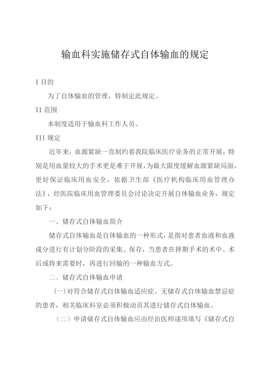 输血科实施储存式自体输血的规定.docx_第1页