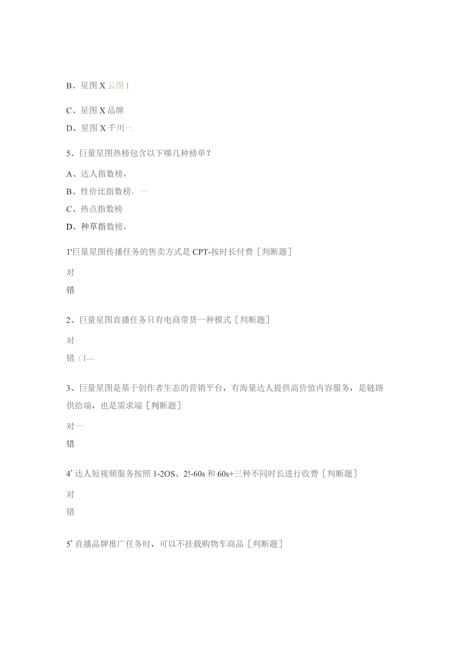 巨量星图产品及话术培训试题.docx_第3页
