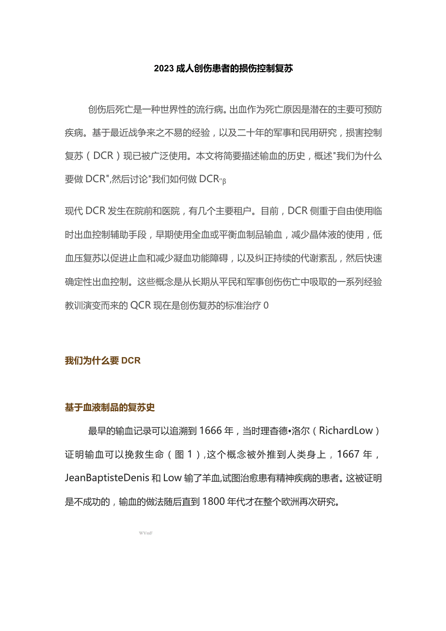 2023成人创伤患者的损伤控制复苏.docx_第1页