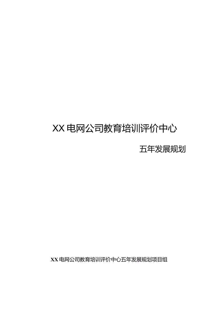 电网公司教育培训评价中心五年发展规划.docx_第1页