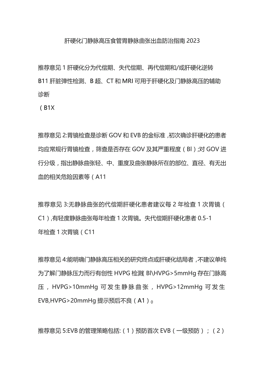 肝硬化门静脉高压食管胃静脉曲张出血防治指南 2023.docx_第1页