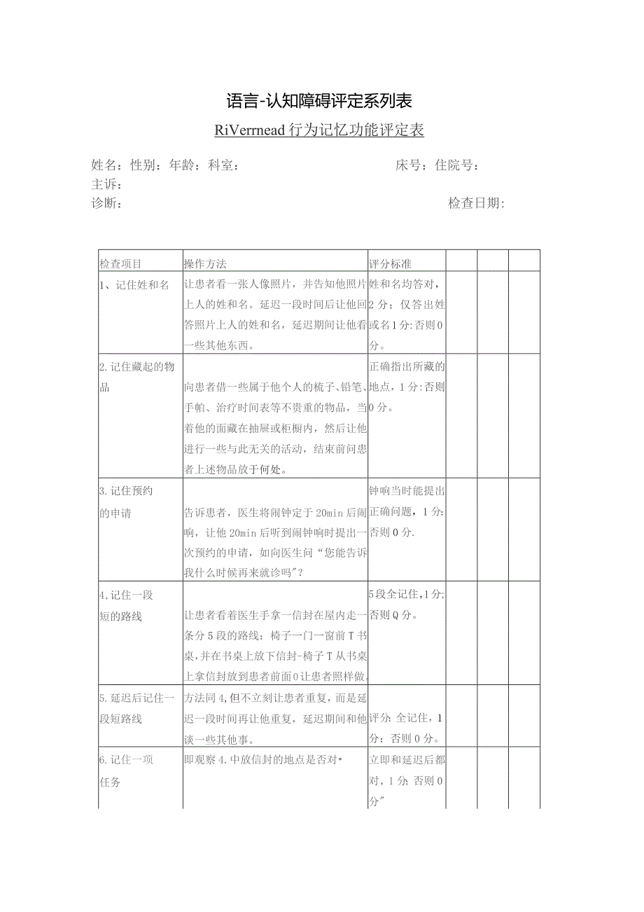 康复医学科Rivermead行为记忆功能评定.docx_第1页