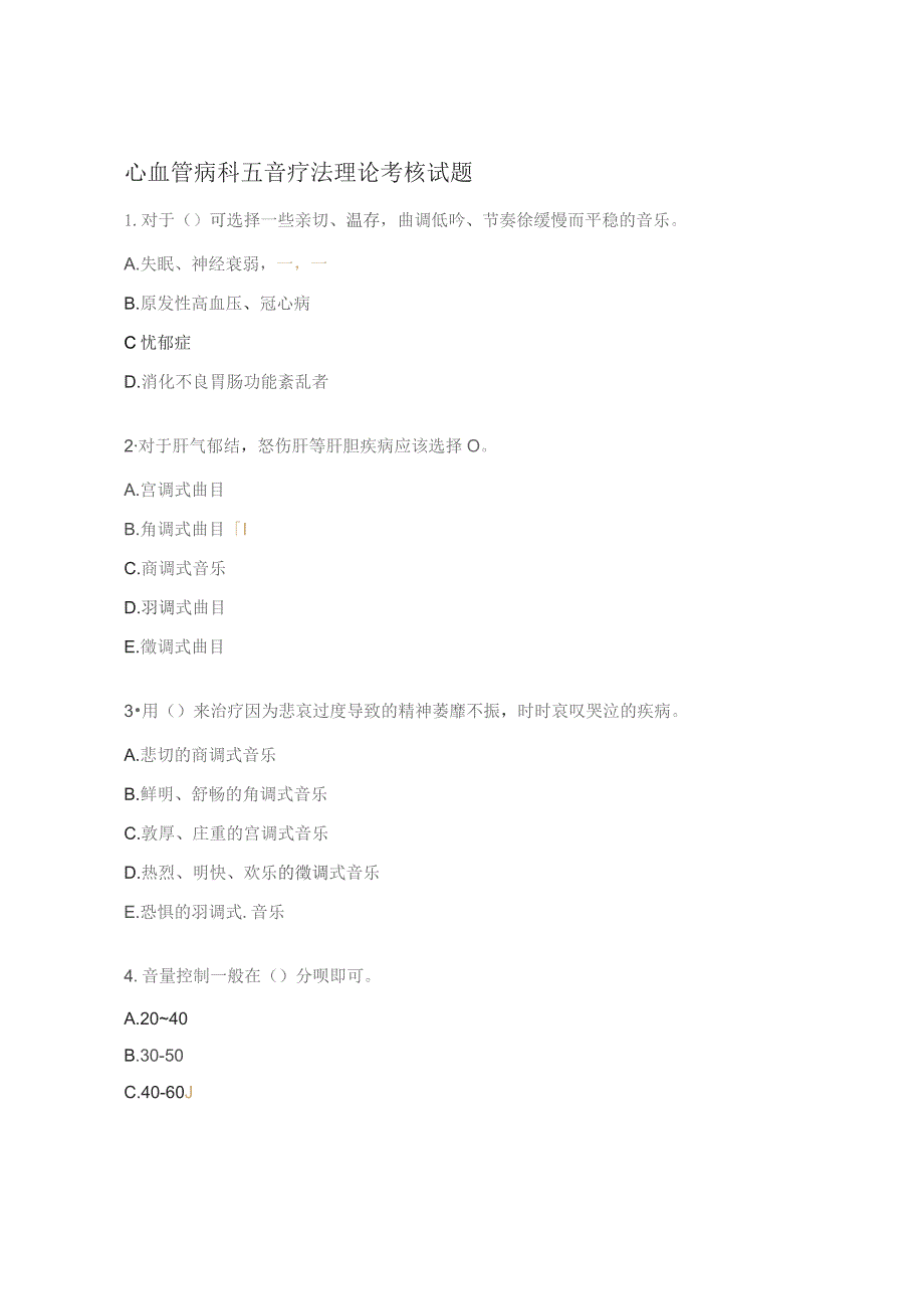 心血管病科五音疗法理论考核试题.docx_第1页