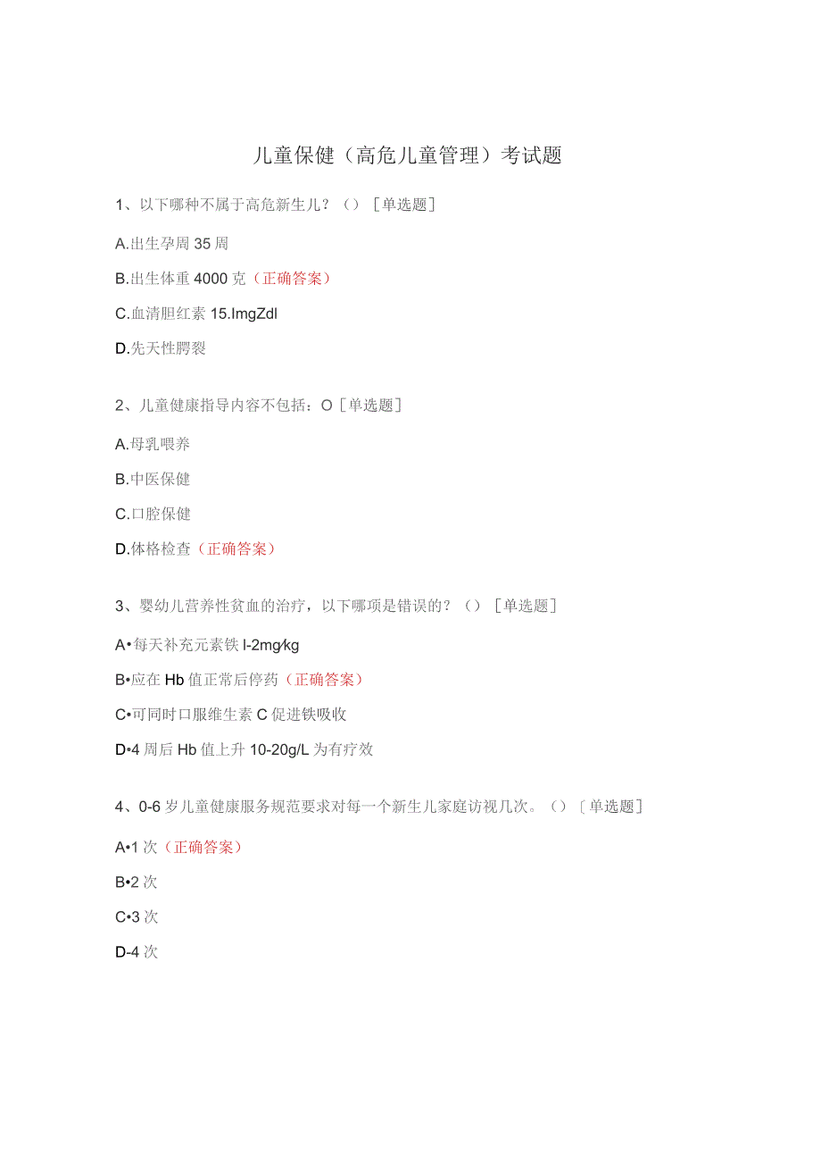 儿童保健（高危儿童管理）考试题.docx_第1页