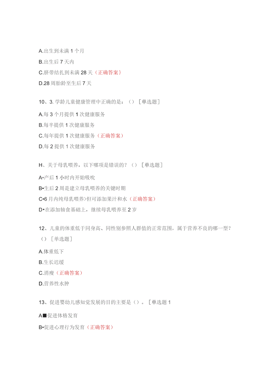 儿童保健（高危儿童管理）考试题.docx_第3页