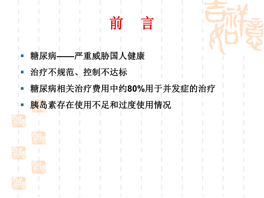 糖尿病的胰岛素治疗.ppt_第2页