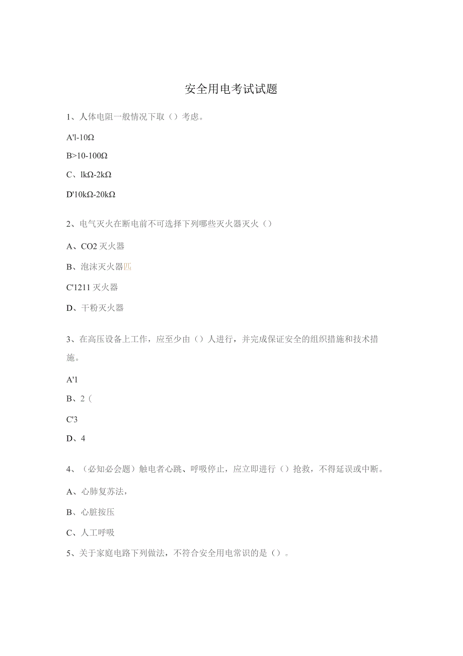 安全用电考试试题.docx_第1页