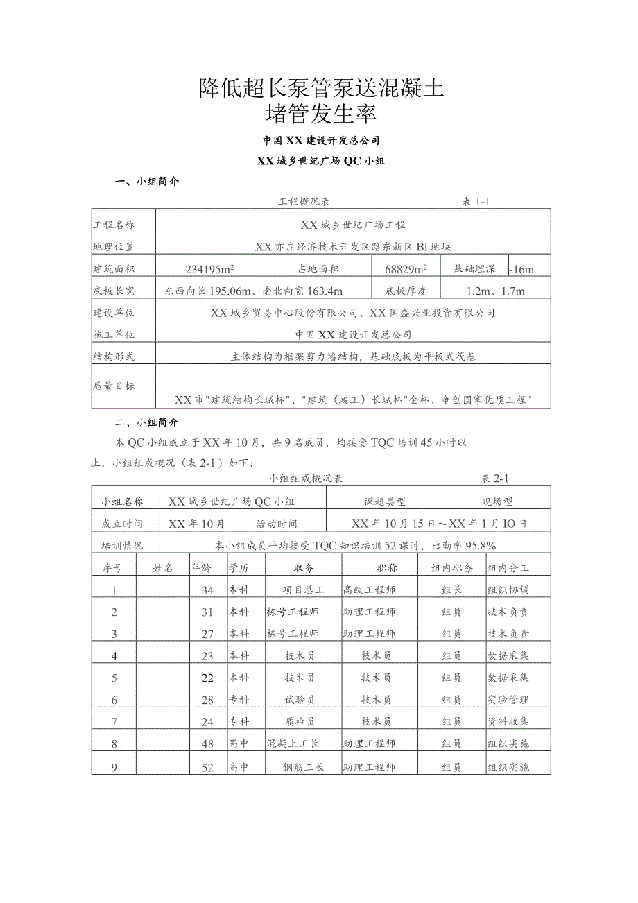 工程建设公司QC小组降低超长泵管泵送混凝土堵管发生率成果汇报书.docx_第3页