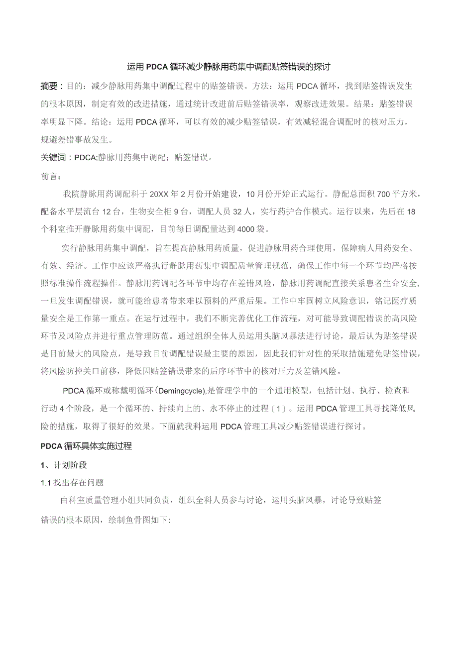 运用PDCA循环减少静脉用药集中调配贴签错误的探讨静配中心质量持续改进案例.docx_第1页