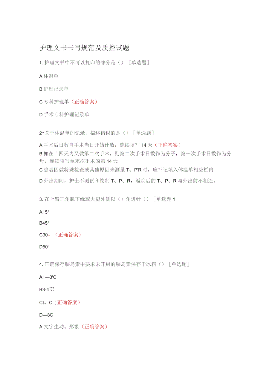 护理文书书写规范及质控试题.docx_第1页