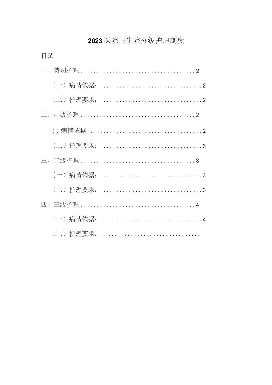 医院卫生院分级护理制度.docx_第1页