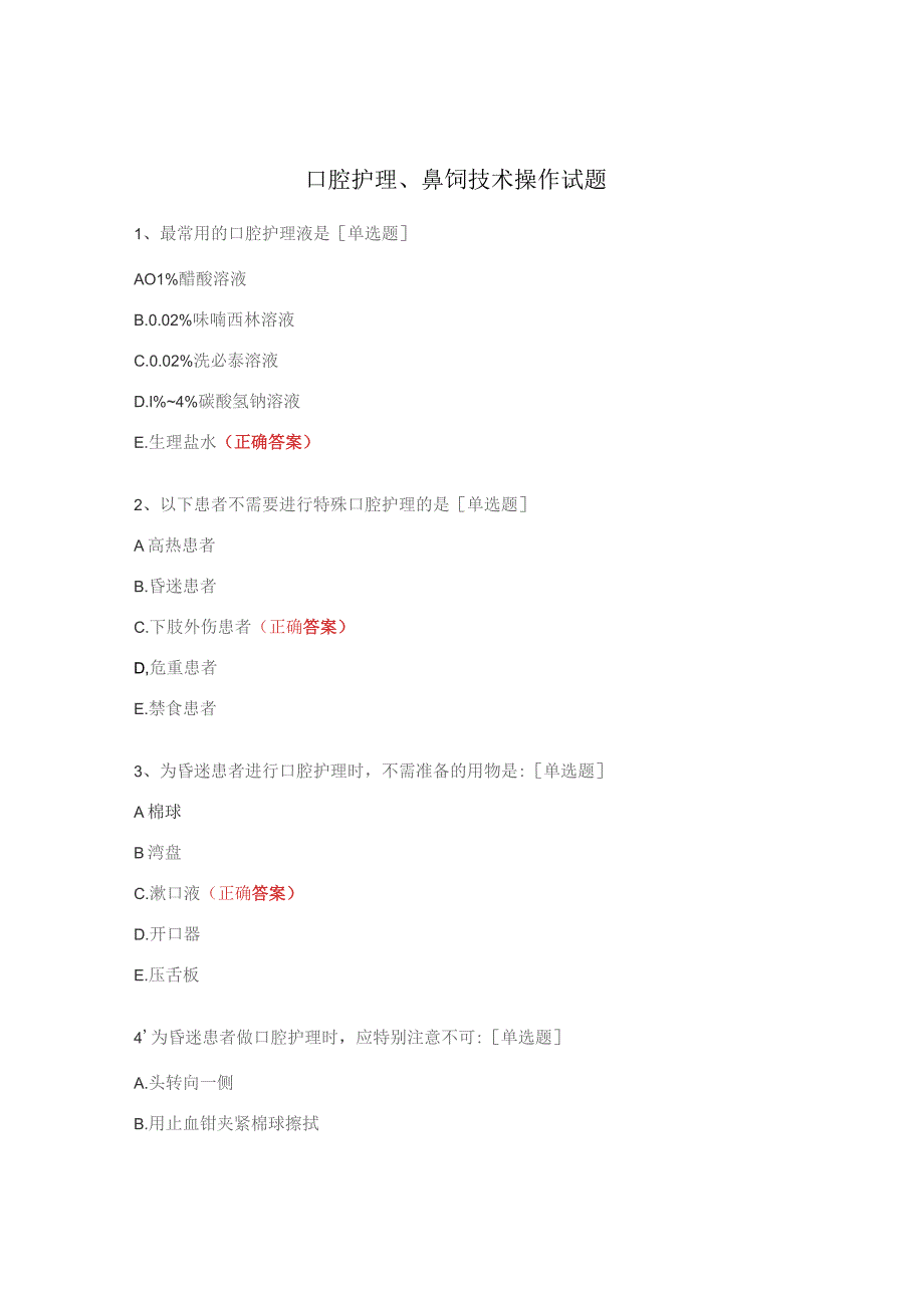 口腔护理、鼻饲技术操作试题.docx_第1页