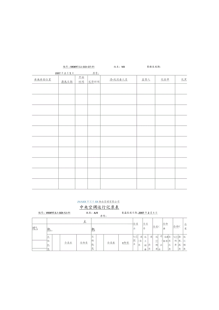 物业公司设备管理类表格汇编.docx_第3页