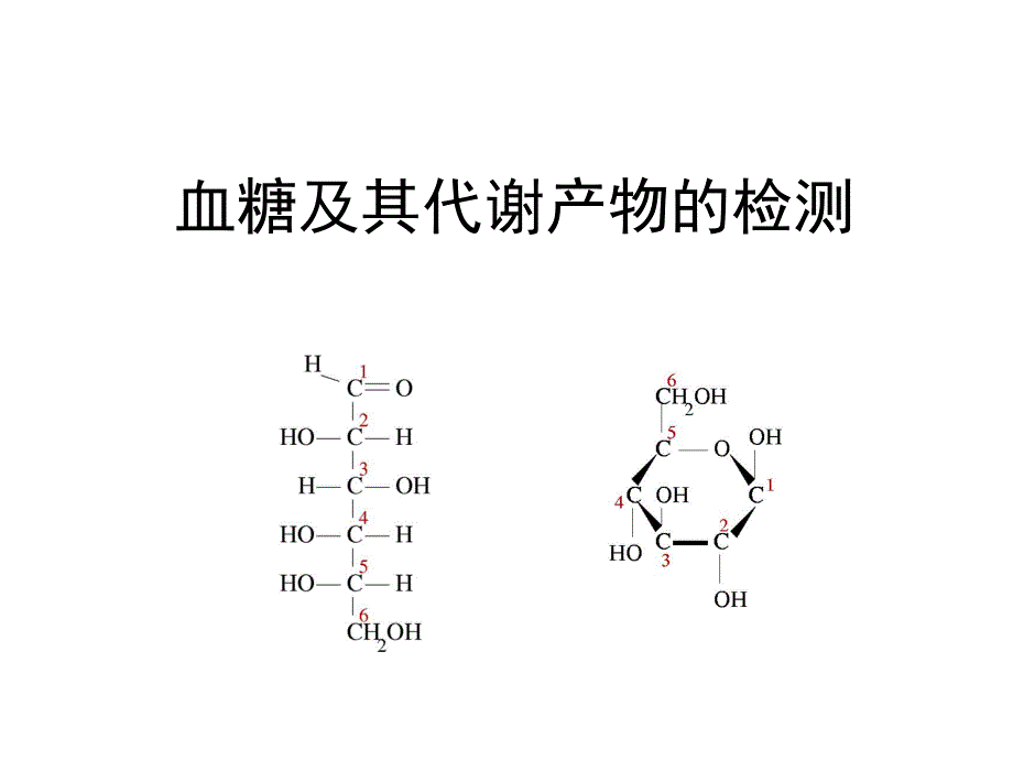 血糖、血脂、病毒性肝炎的实验室检测.ppt_第2页