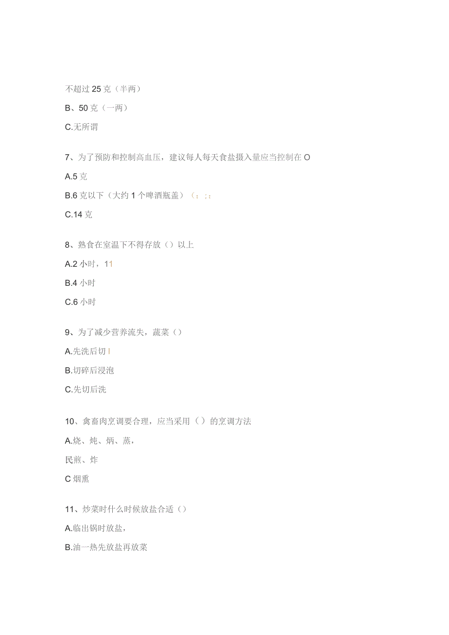 中学营养与健康培训考试试题.docx_第3页