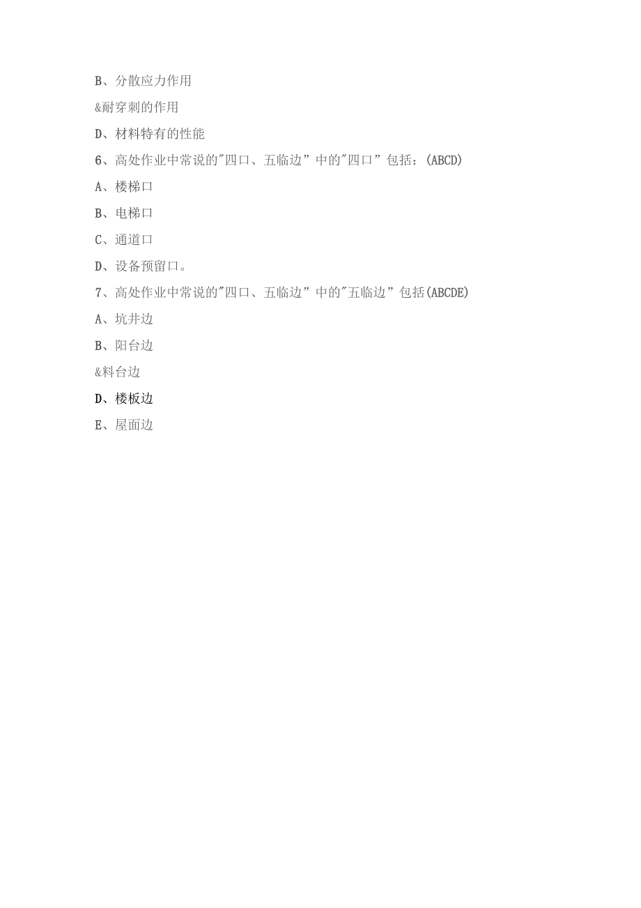 高处作业(多选).docx_第2页