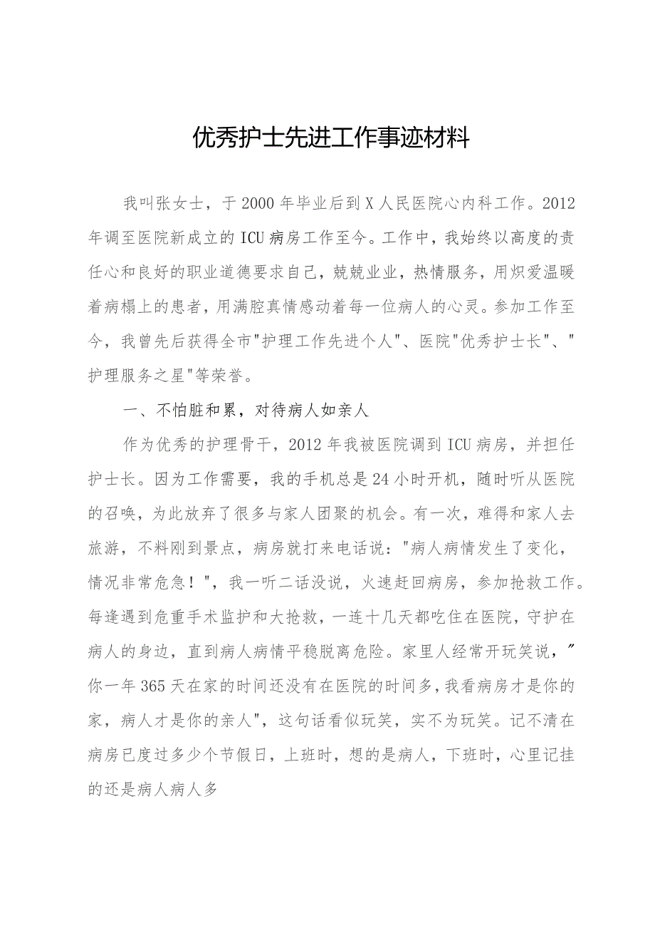 优秀护士先进工作事迹材料.docx_第1页