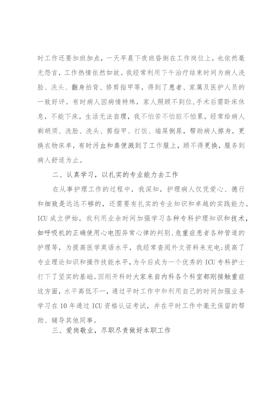 优秀护士先进工作事迹材料.docx_第2页