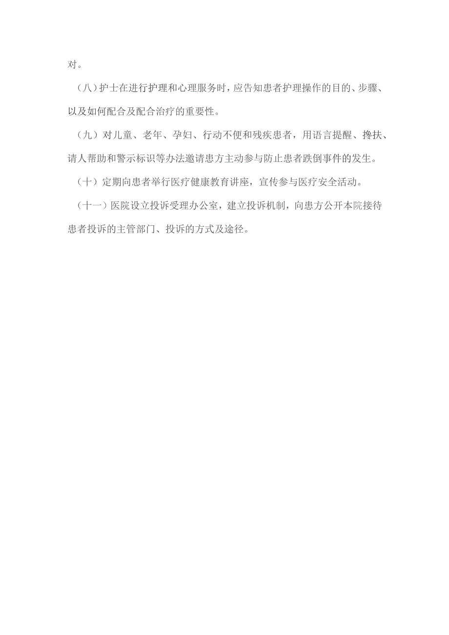 335-C1-医务人员履行患者参与医疗安全活动的责任与义务的相关规定.docx_第2页