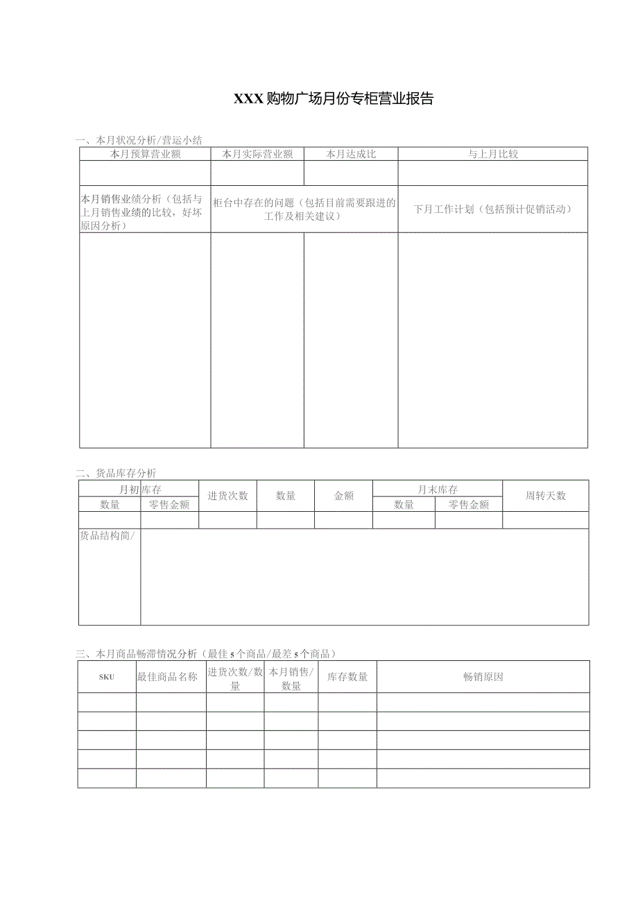 购物广场专柜营业报告.docx_第1页