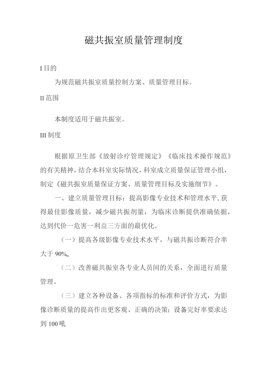 磁共振室质量管理制度.docx_第1页