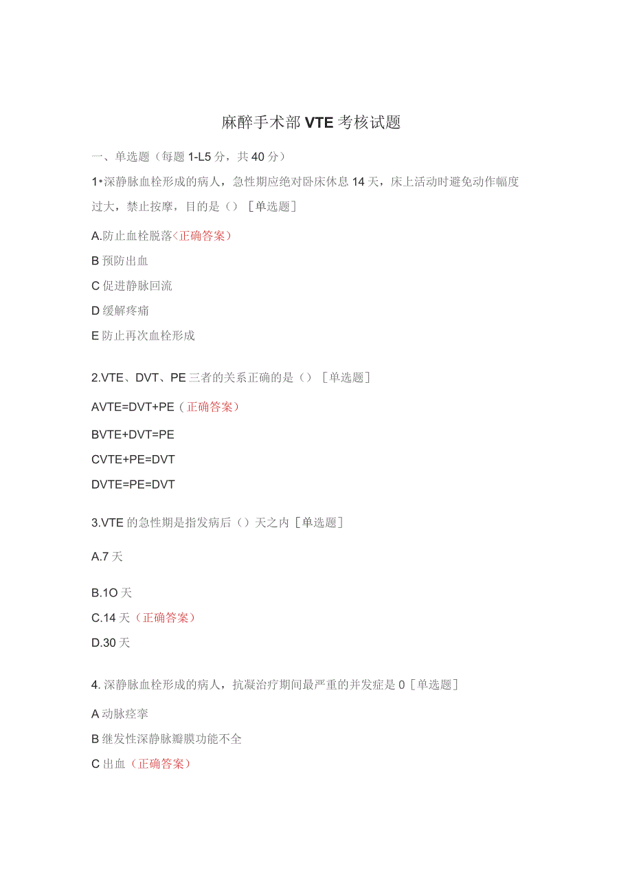 麻醉手术部VTE考核试题.docx_第1页