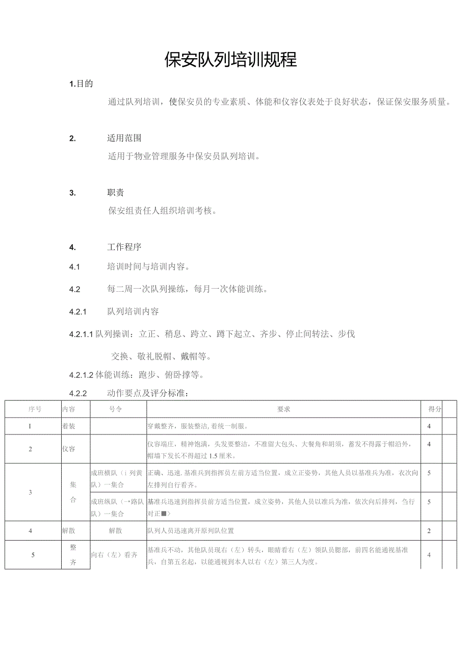 保安队列培训规.docx_第1页