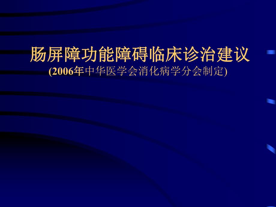 肠道屏障功能障碍临床诊治建议.ppt_第1页