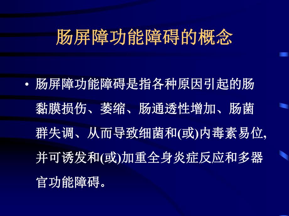 肠道屏障功能障碍临床诊治建议.ppt_第2页