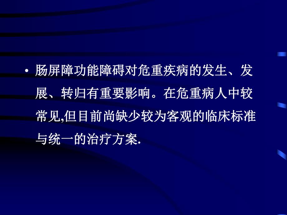 肠道屏障功能障碍临床诊治建议.ppt_第3页