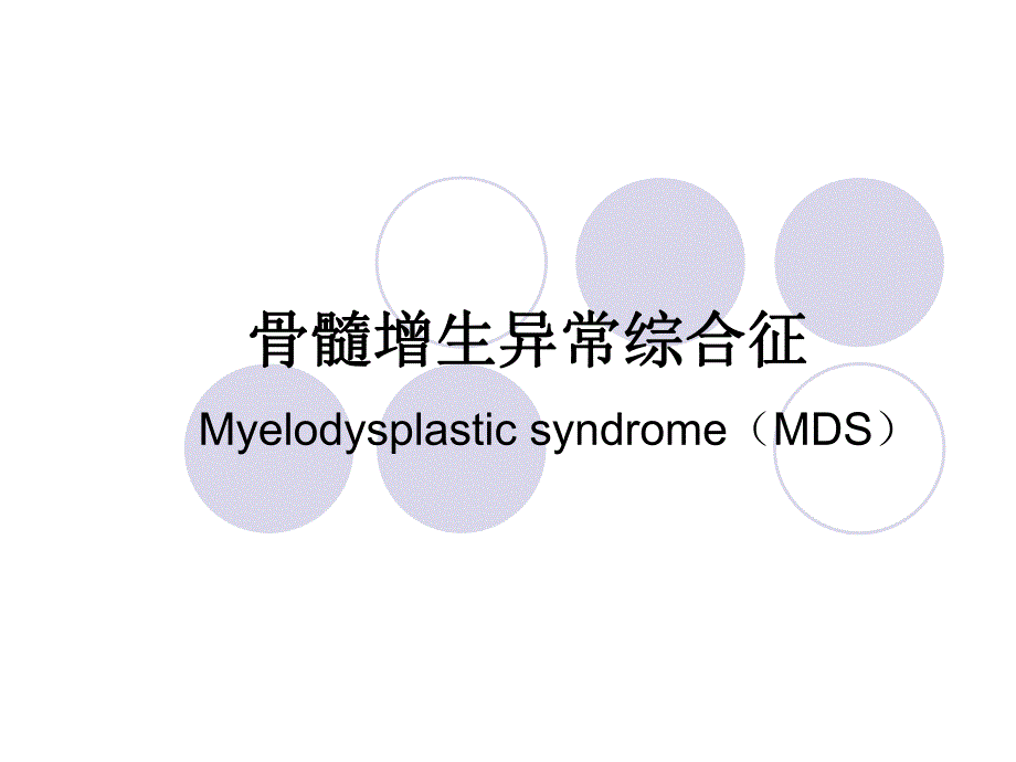 骨髓增生异常综合征.ppt_第1页