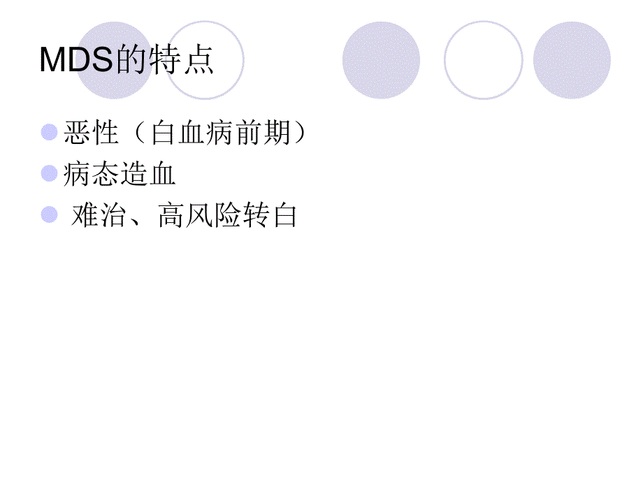 骨髓增生异常综合征.ppt_第3页