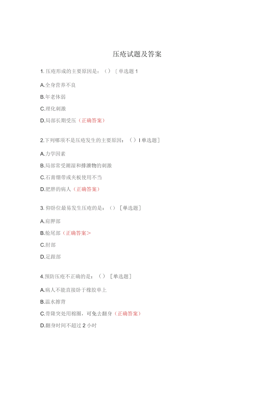 压疮试题及答案 .docx_第1页