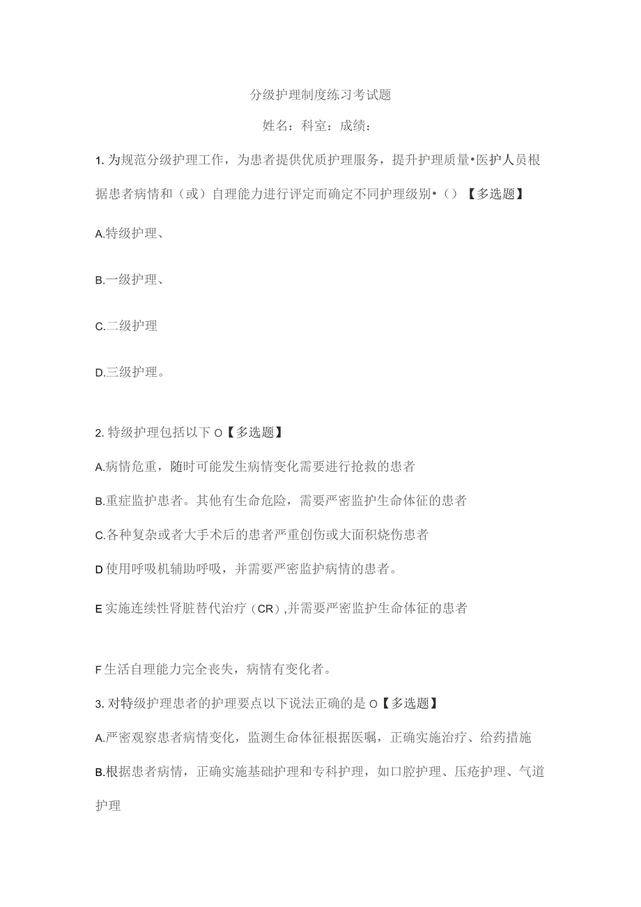 【试题】分级护理制度练习考试题.docx_第1页