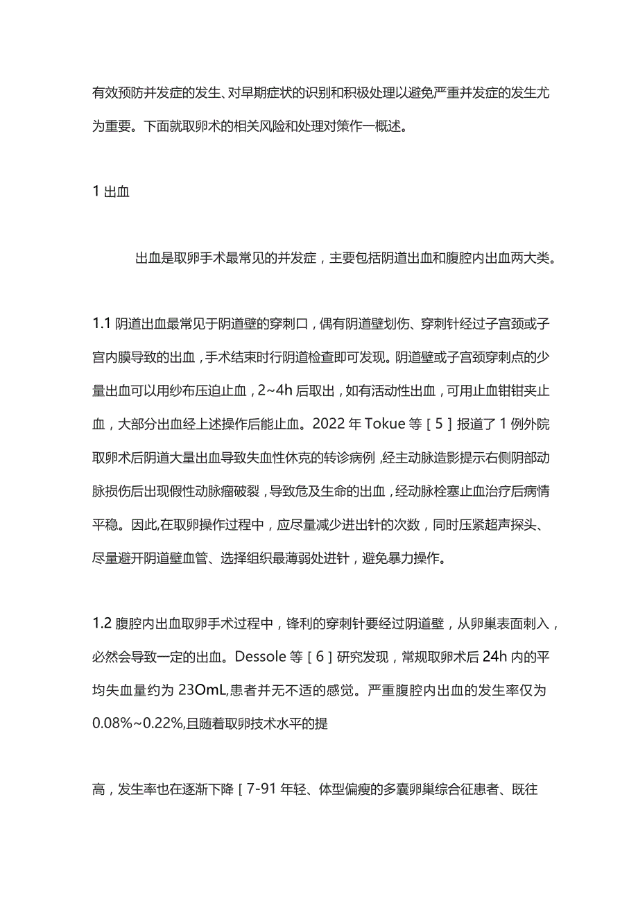 2023取卵术相关风险及处理对策.docx_第2页