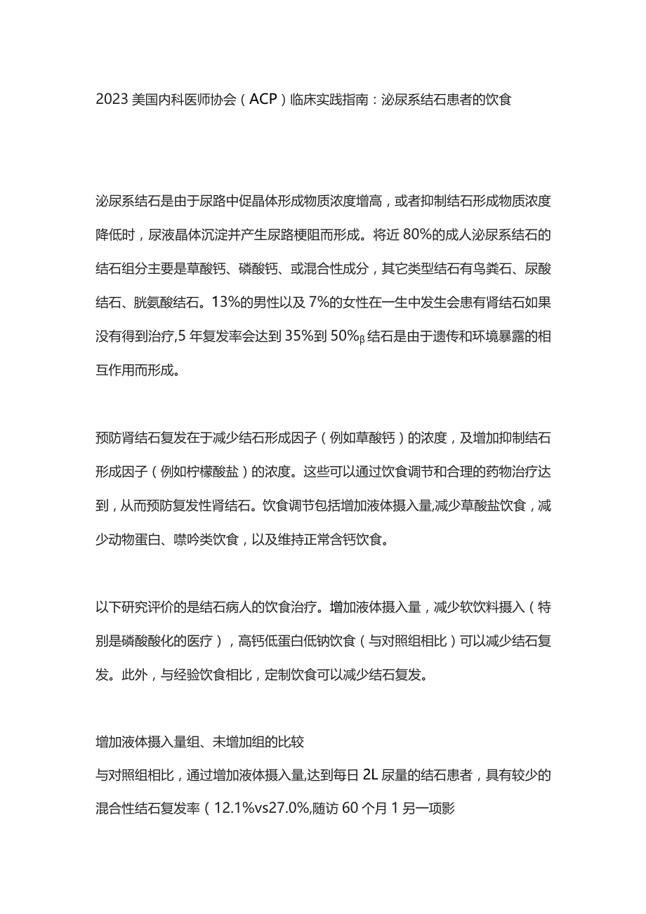 2023美国内科医师协会（ACP）临床实践指南：泌尿系结石患者的饮食管理篇.docx_第1页