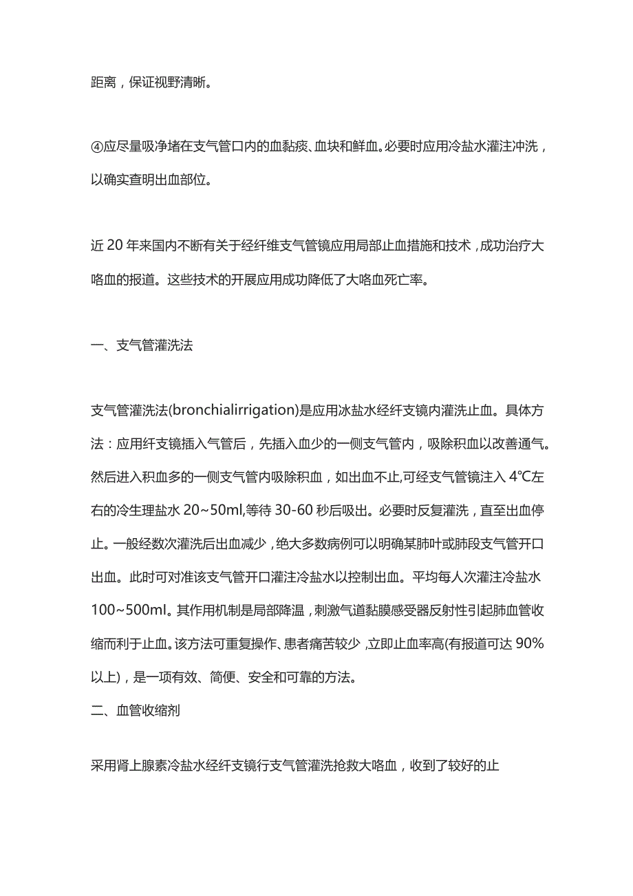 2023支气管镜之咯血治疗.docx_第3页