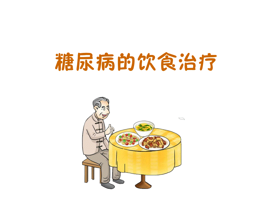 糖尿病的饮食治疗.ppt_第1页