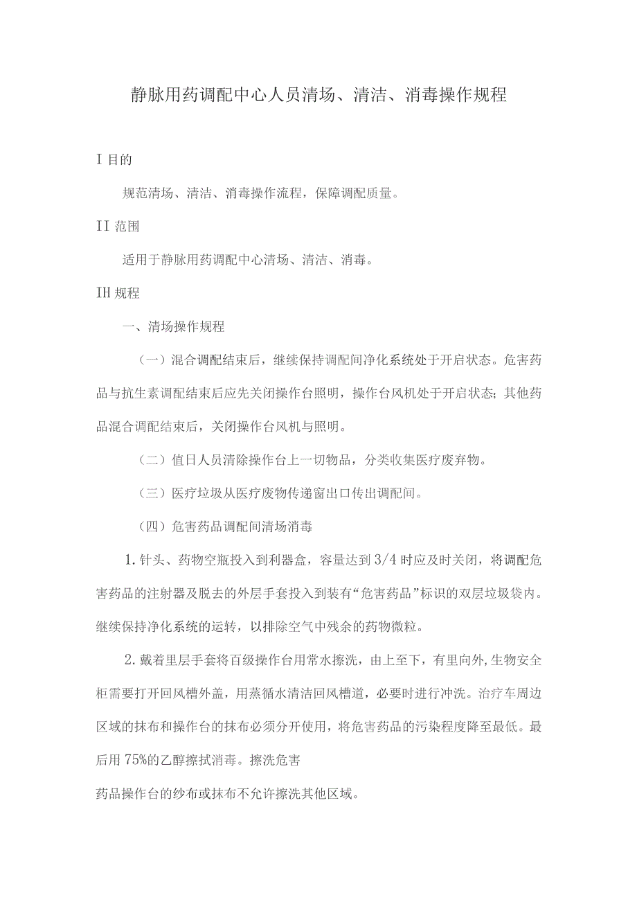 静脉用药调配中心人员清场、清洁、消毒操作规程.docx_第1页