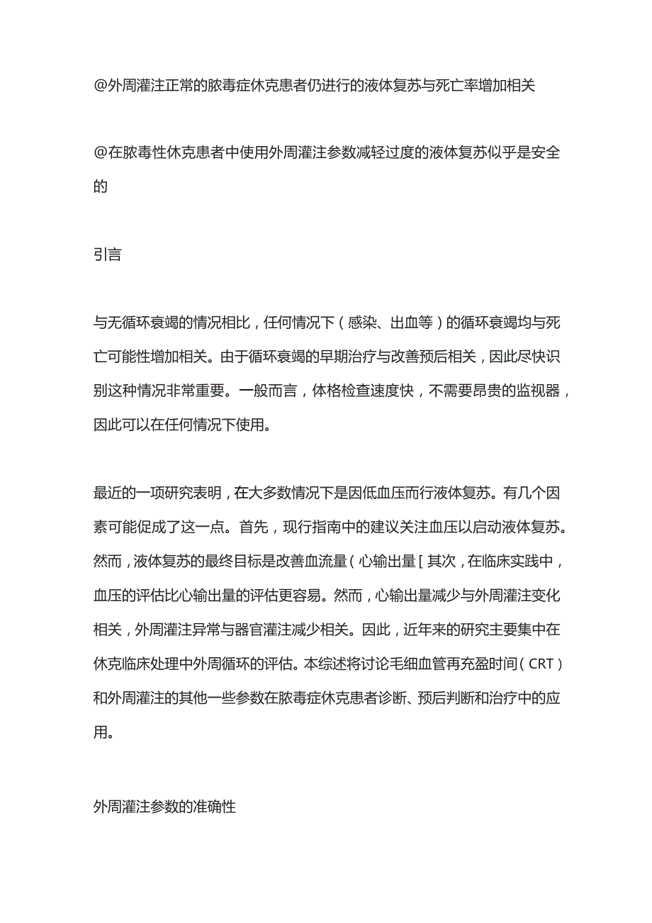 2023脓毒症休克时外周灌注参数的临床应用.docx_第2页