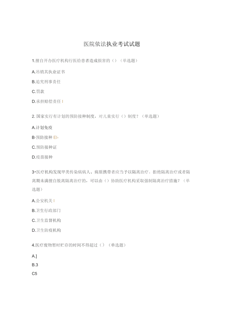 医院依法执业考试试题.docx_第1页