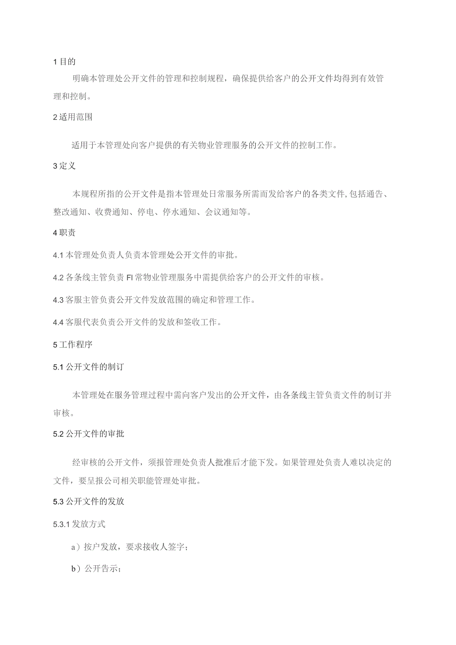 物业管理处公开文件管理规程.docx_第1页