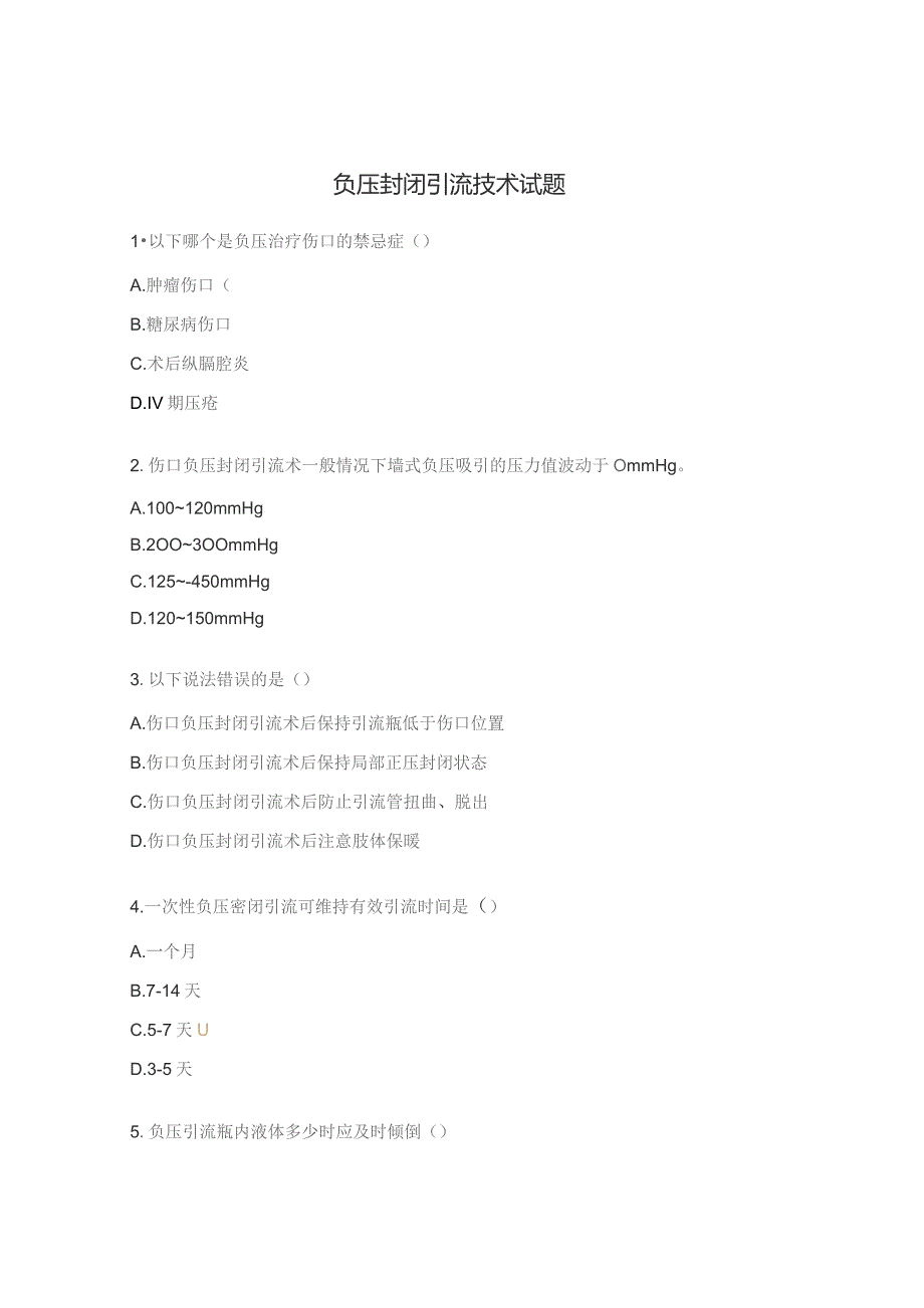 负压封闭引流技术试题.docx_第1页