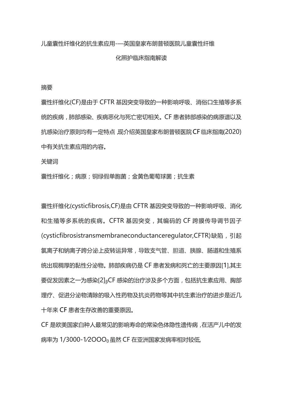 儿童囊性纤维化的抗生素应用——英国皇家布朗普顿医院儿童囊性纤维化照护临床指南解读.docx_第1页