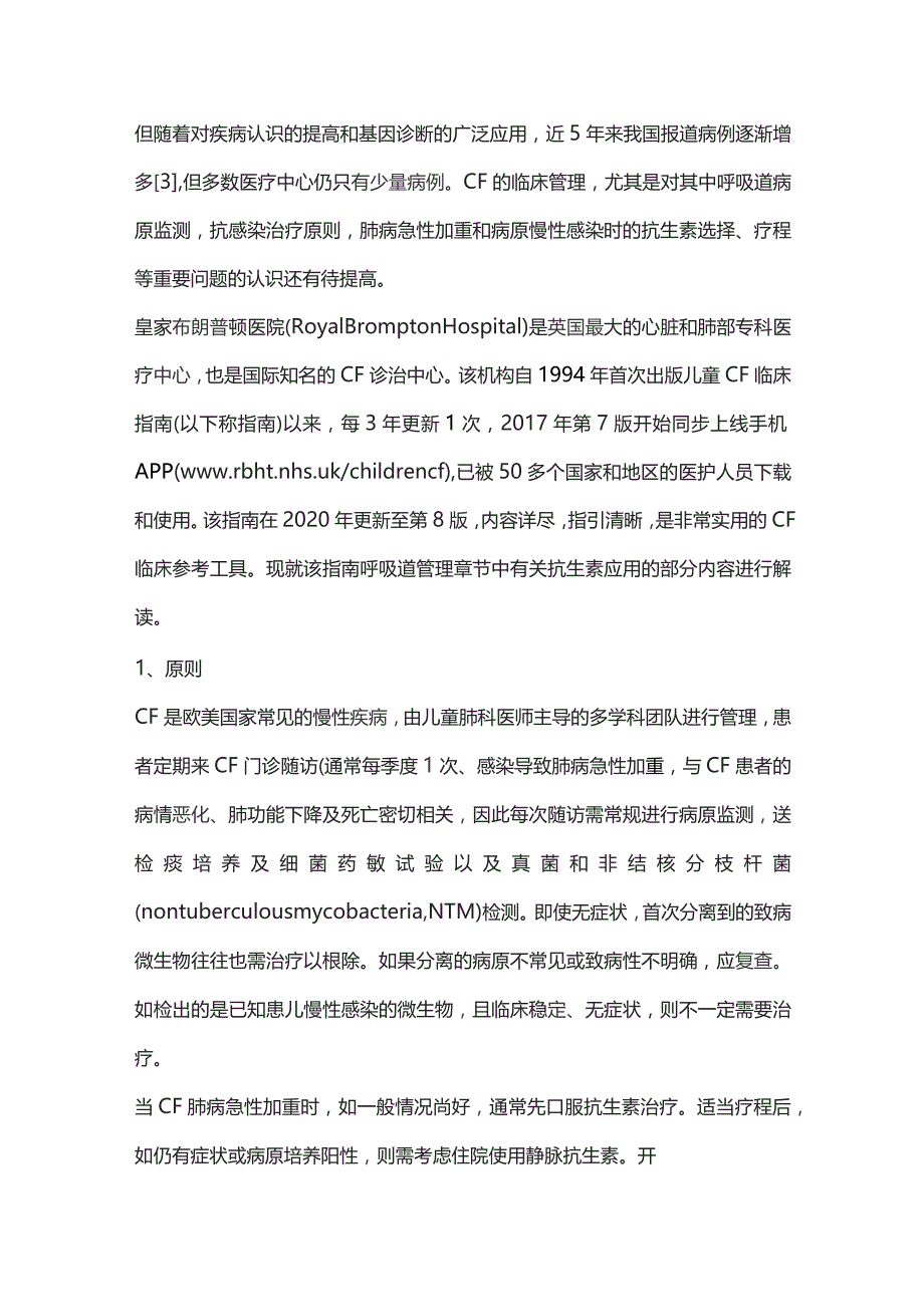 儿童囊性纤维化的抗生素应用——英国皇家布朗普顿医院儿童囊性纤维化照护临床指南解读.docx_第2页