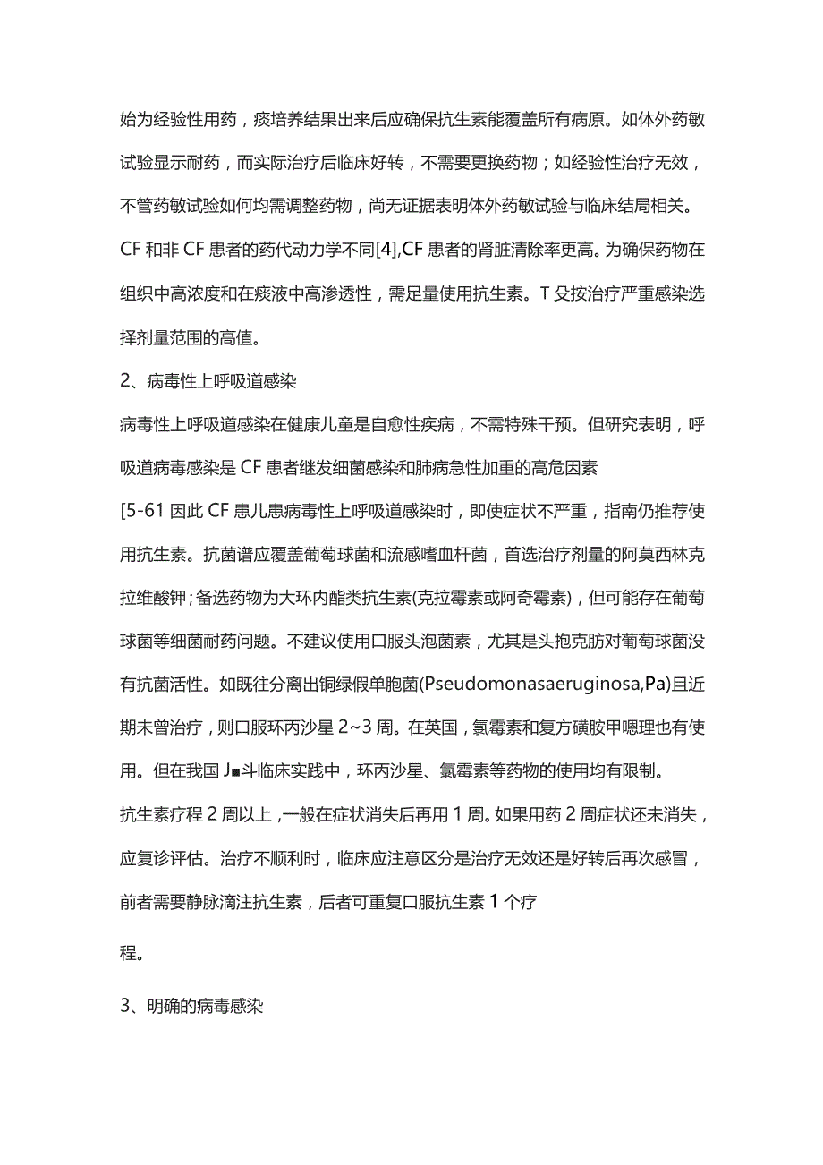 儿童囊性纤维化的抗生素应用——英国皇家布朗普顿医院儿童囊性纤维化照护临床指南解读.docx_第3页