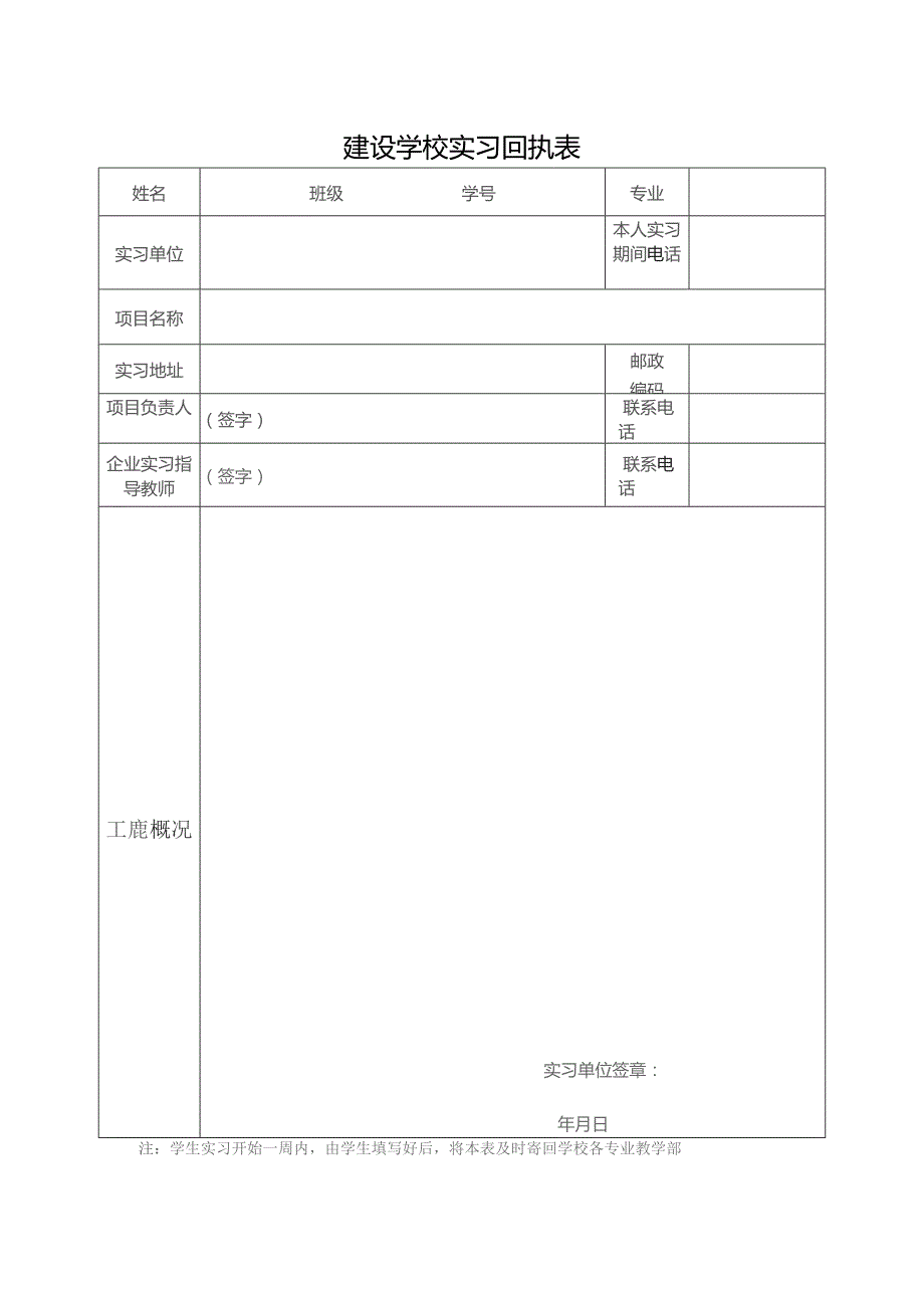 建设学校实习回执表.docx_第1页