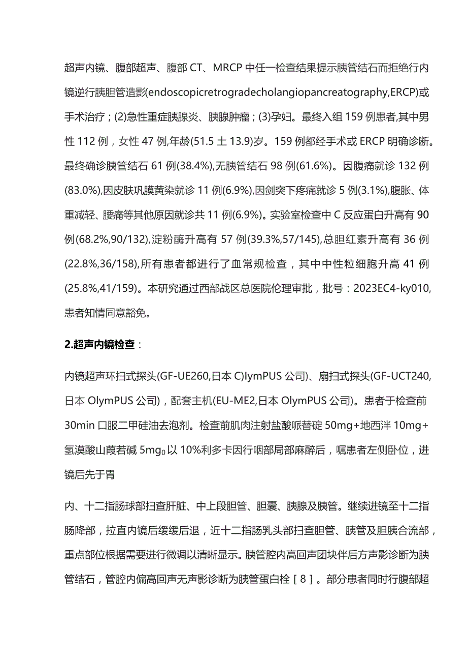 2023超声内镜在胰管结石诊断中的价值.docx_第3页