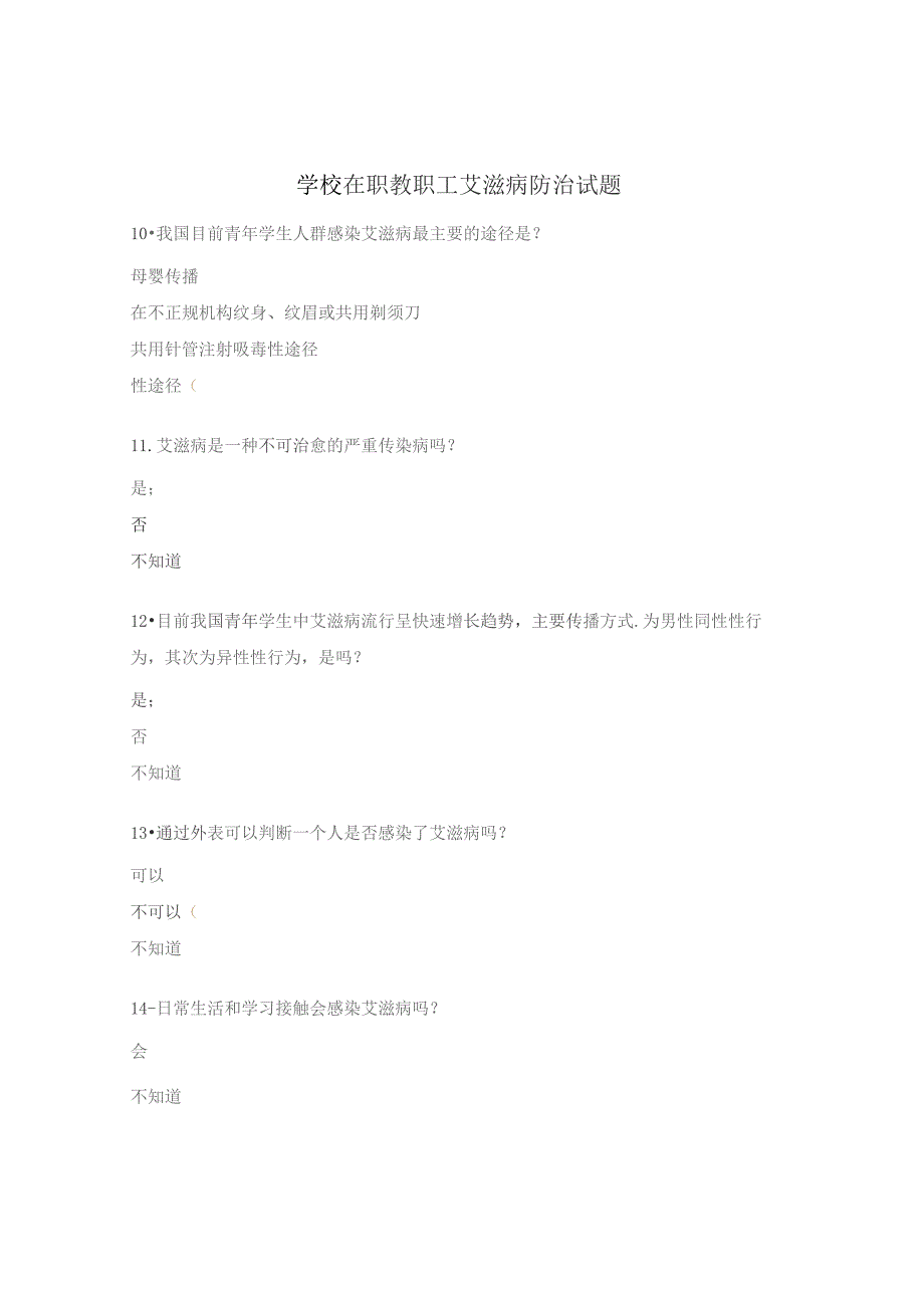 学校在职教职工艾滋病防治试题.docx_第1页